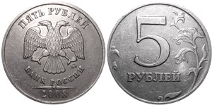 5 рублей 2008 года (ММД). Завиток заходит под кант, правые углы 